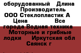 Neman-450 open оборудованный › Длина ­ 5 › Производитель ­ ООО Стеклопластик-А › Цена ­ 260 000 - Все города Водная техника » Моторные и грибные лодки   . Иркутская обл.,Саянск г.